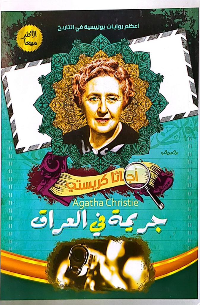 اجاثا كريستي جريمة في العراق  