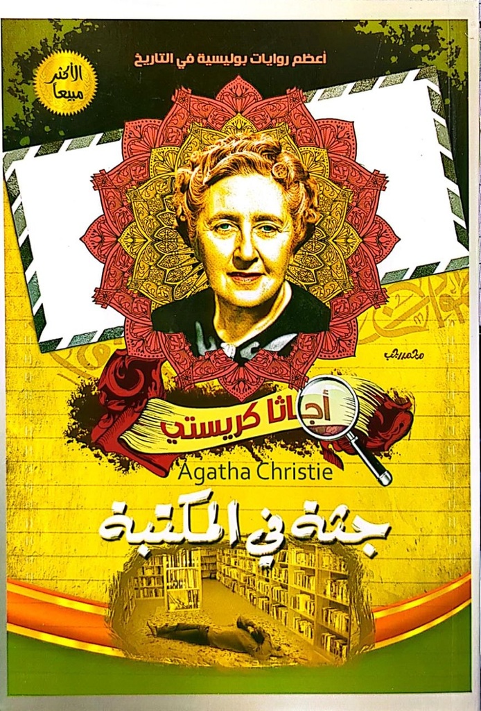 اجاثا كريستي جثة في المكتبة  