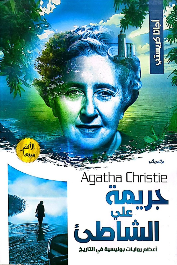 اجاثا كريستي جريمة علي الشاطئ 
