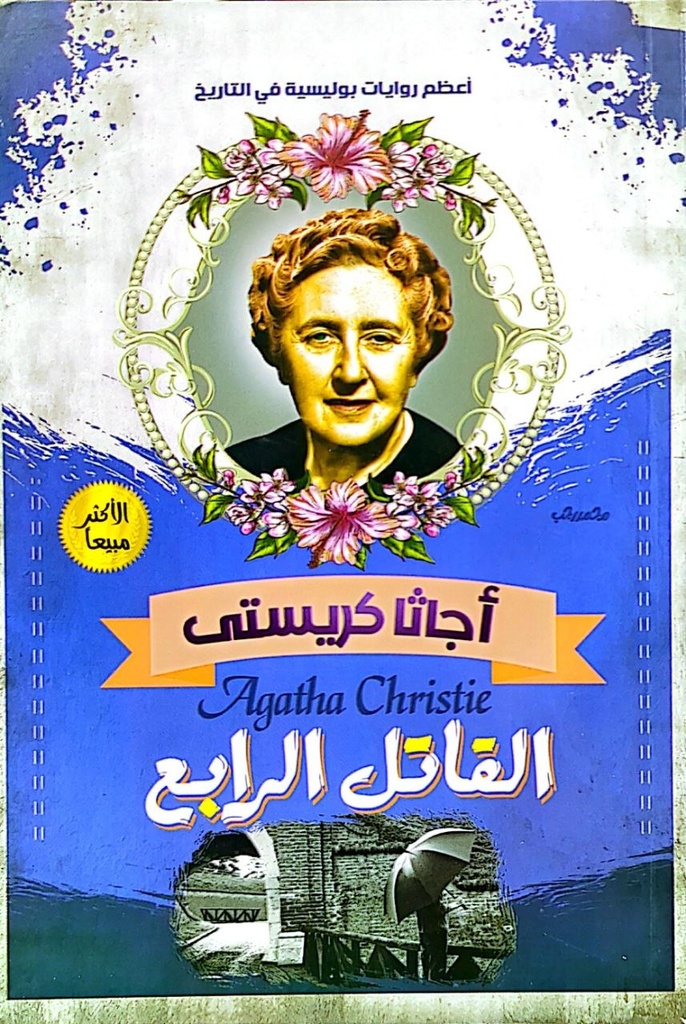 اجاثا كريستي القاتل الرابع  