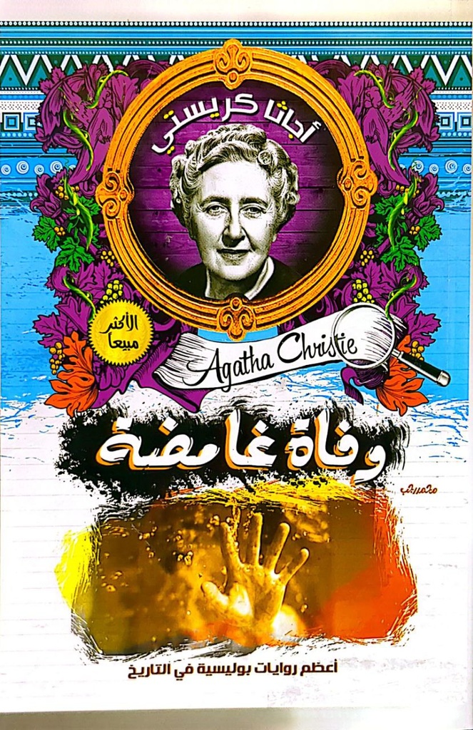 اجاثا كريستي وفاة غامضة  