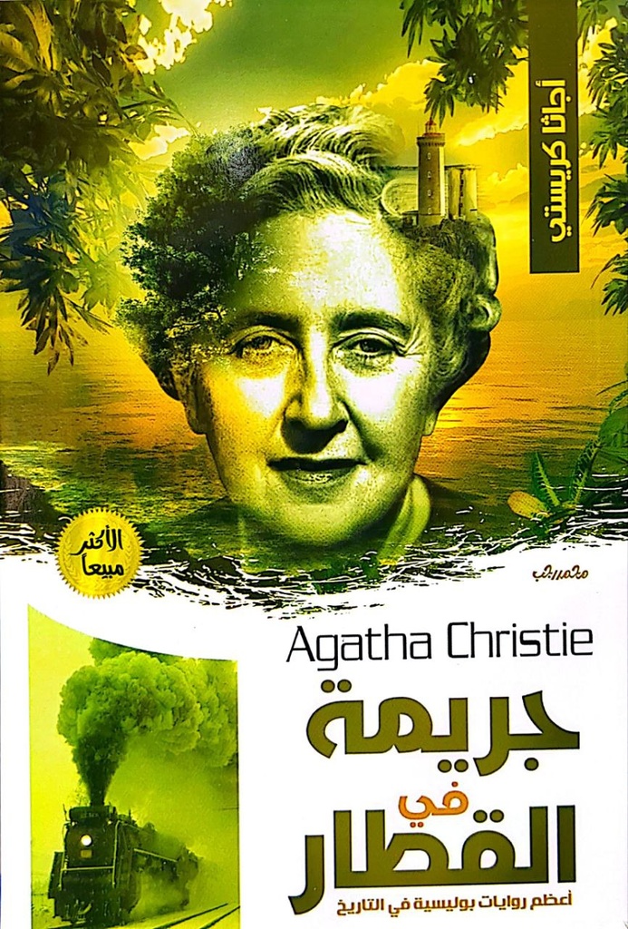 اجاثا كريستي جريمة في القطار 