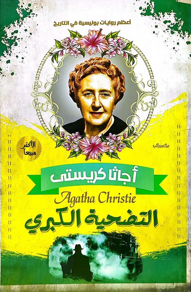   اجاثا كريستي التضحية الكبري 