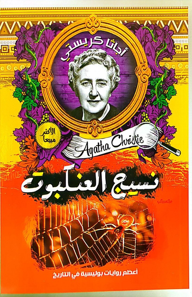 اجاثا كريستي نسيج العنكبوت 