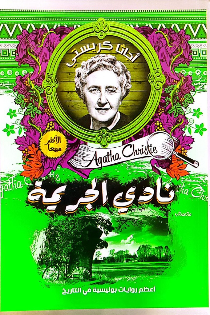 اجاثا كريستي نادي الجريمة 