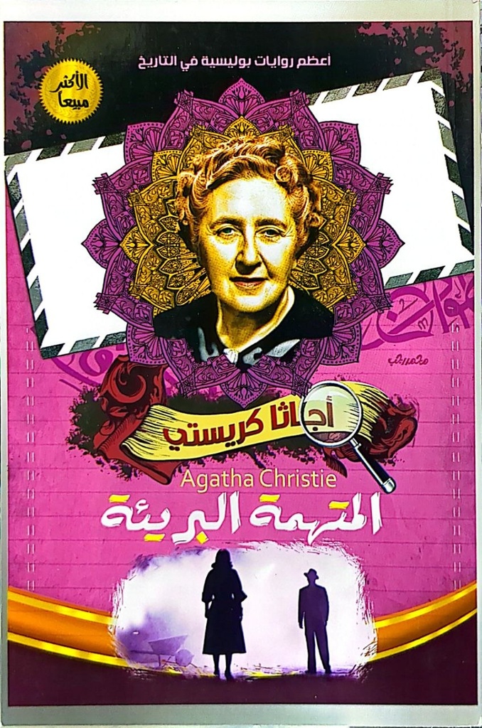 اجاثا كريستي المتهمة البريئة  