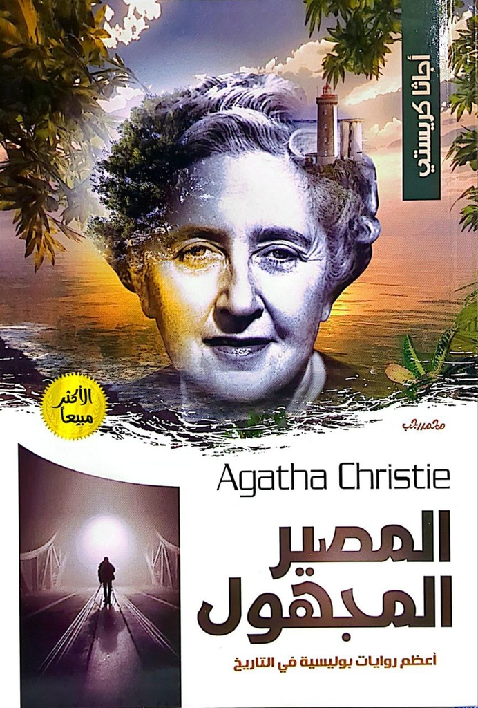 اجاثا كريستي المصير المجهول  