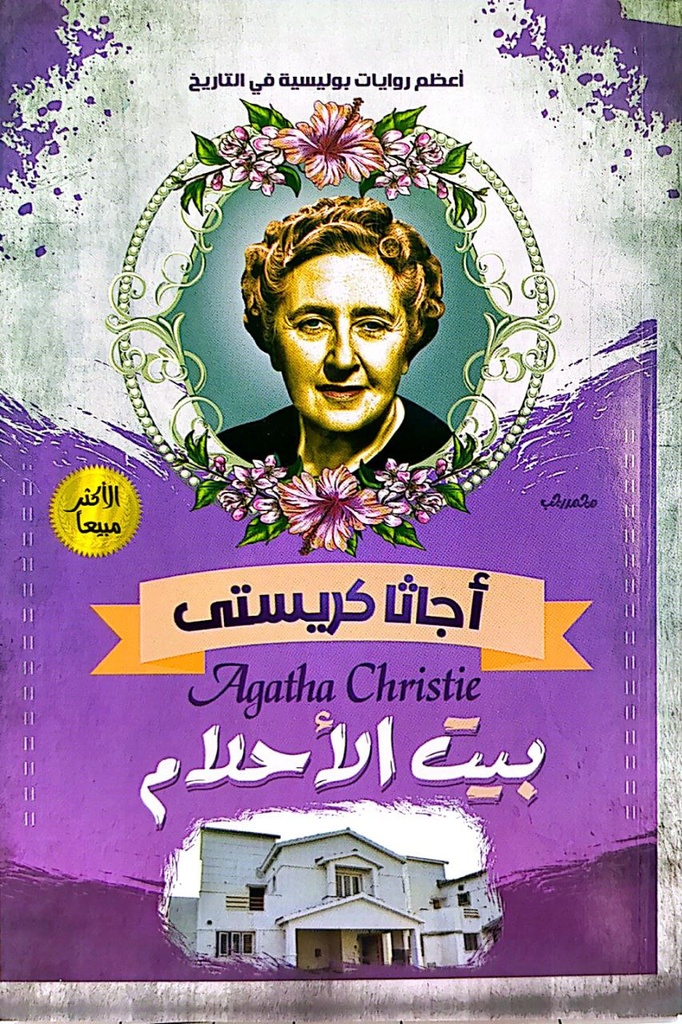 اجاثا كريستي بيت الاحلام  