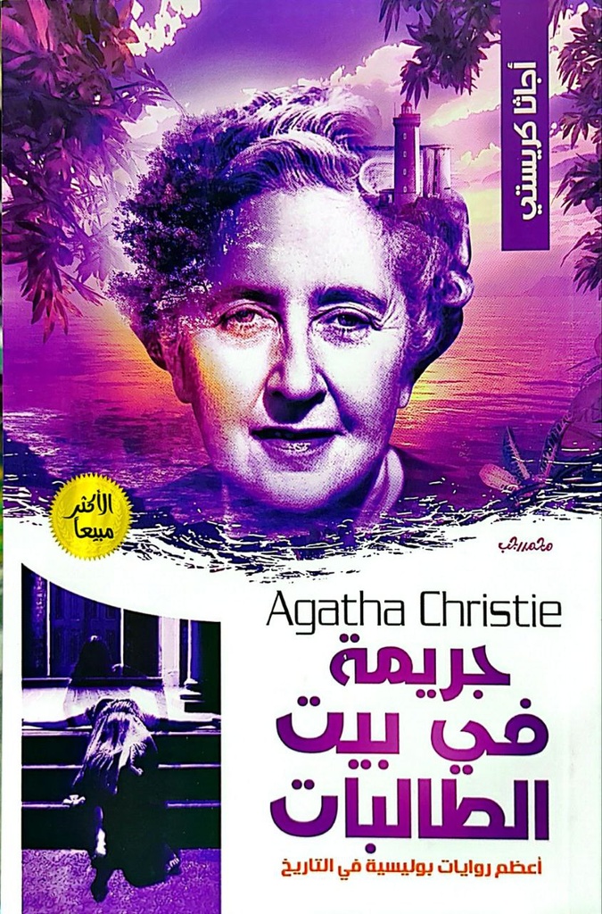 اجاثا كريستي جريمة في بيت الطالبات 