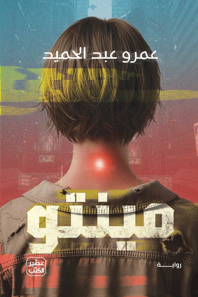 عمرو عبد الحميد مينتو