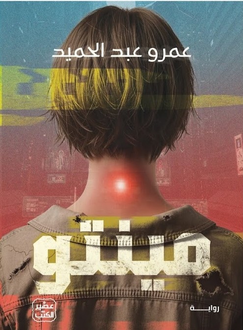 عمرو عبد الحميد مينتو