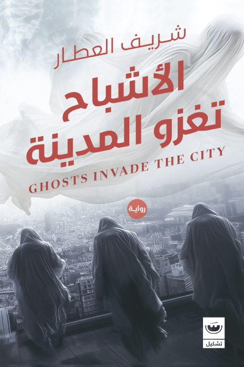 شريف العطار الاشباح تغزو المدينة 