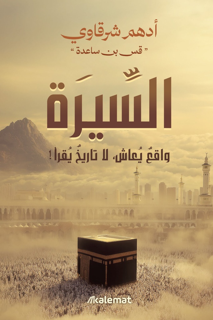 ادهم شرقاوي السيرة واقع يعاش لا تاريخ يقرا 