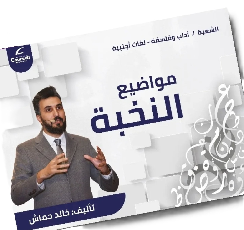 مواضيع النخبة شعبة اداب و فلسفة  لغات خالد حماش