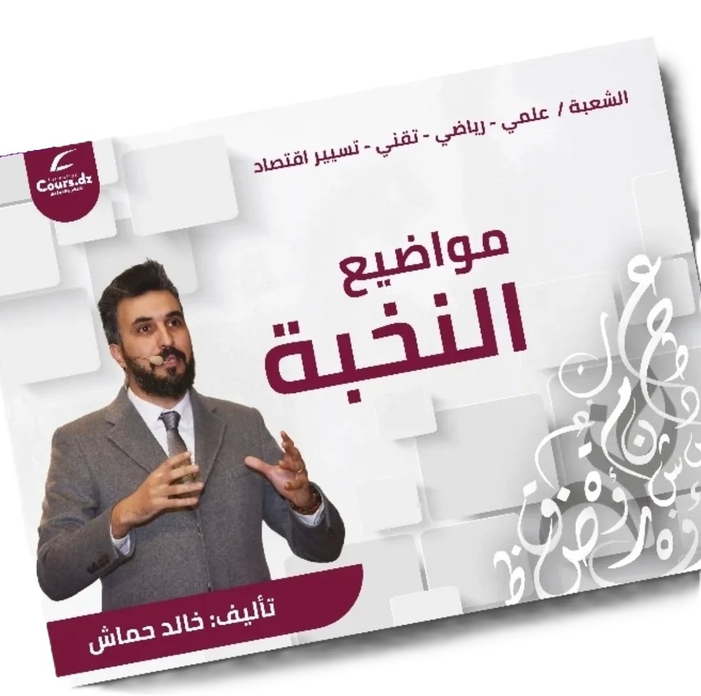 مواضيع النخبة شعبة علمي تسيير خالد حماش