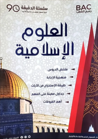 سلسلة الدقيقة 90 العلوم الاسلامية قبلي زكرياء بكالوريا 