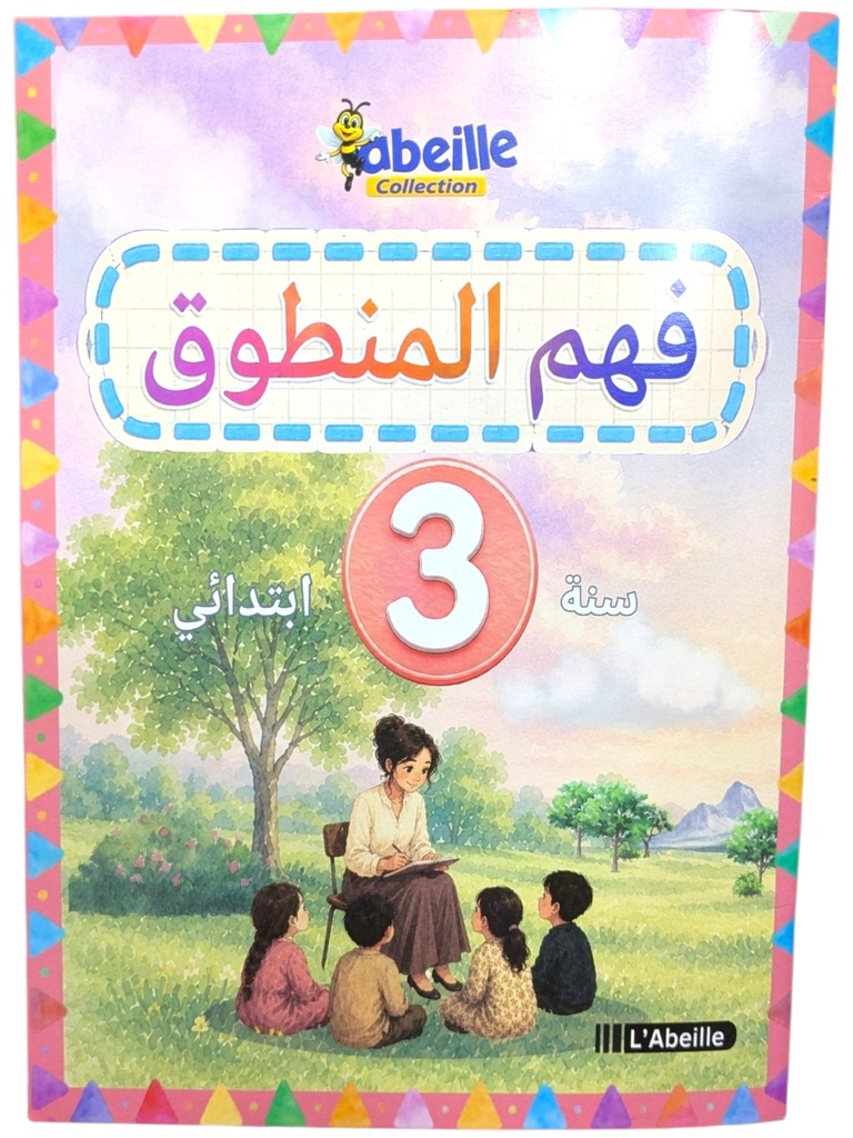 فهم المنطوق 3 ابتدائي ABEILLE