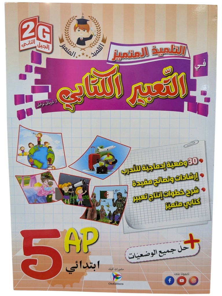 التلميذ المتميز في التعبير الكتابي 5 ابتدائي 