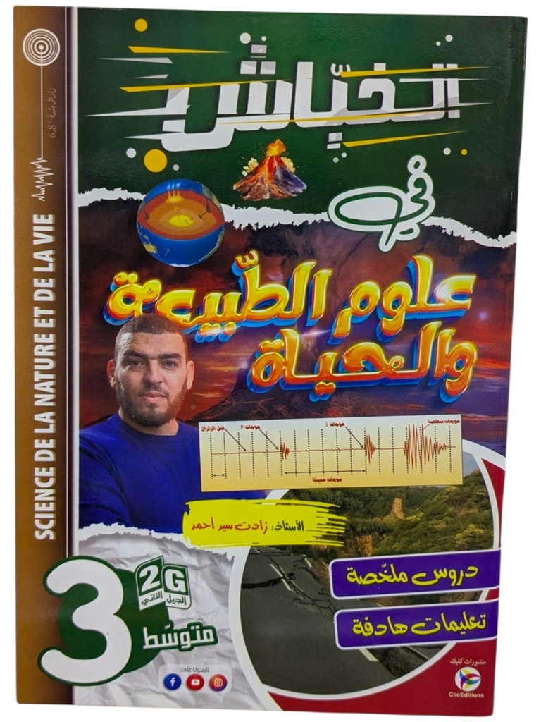 الخباش في علوم الطبعية و الحياة 3متوسط 