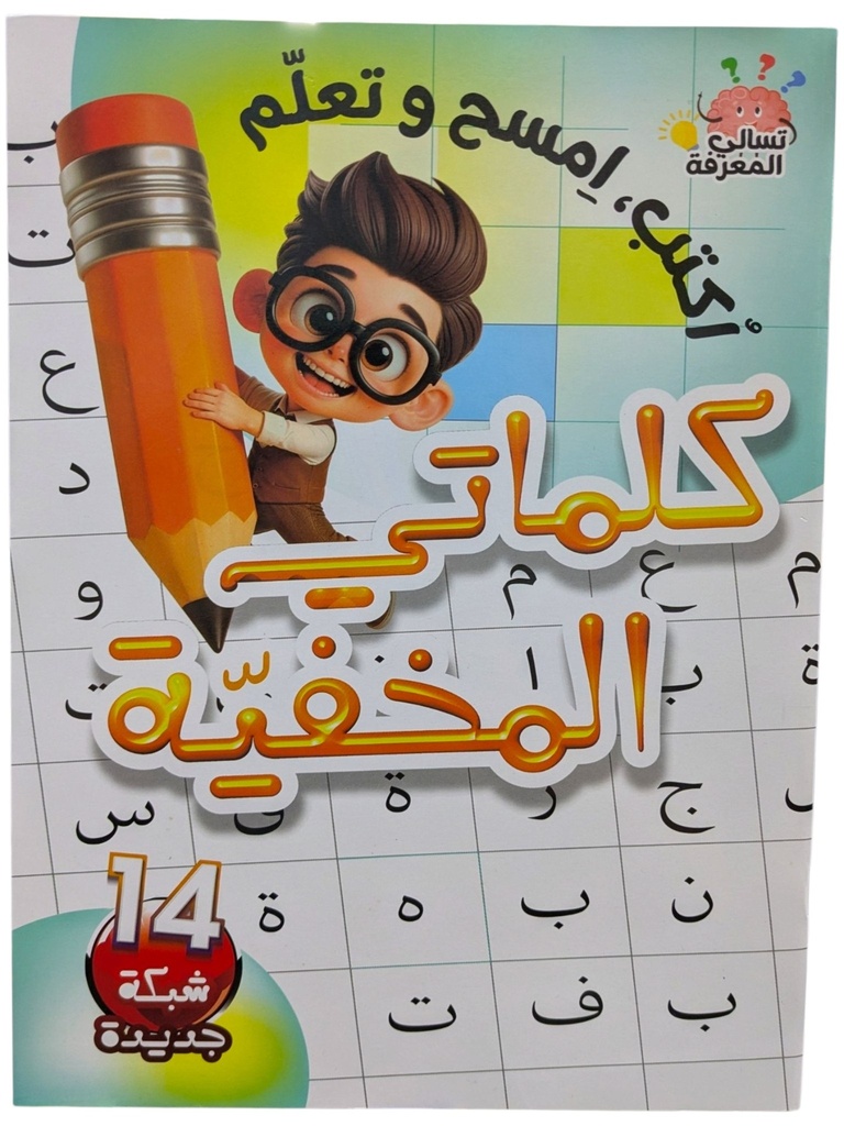 أكتب وأمسح وتعلم كلماتي المخفية 