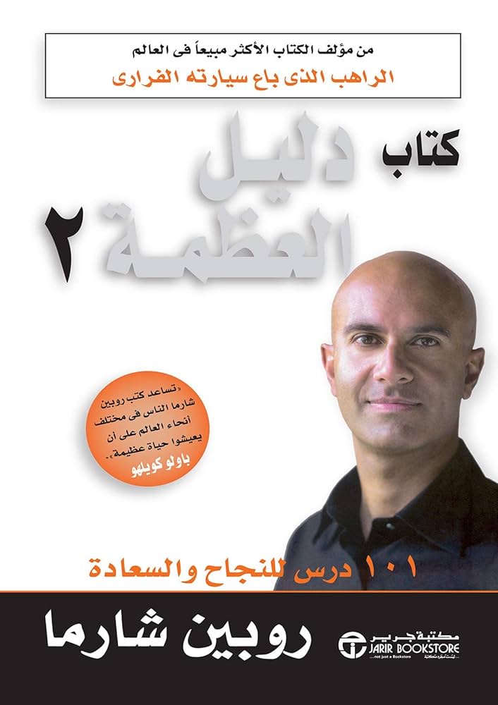 كتاب دليل العظمة 2 - روبين شارما