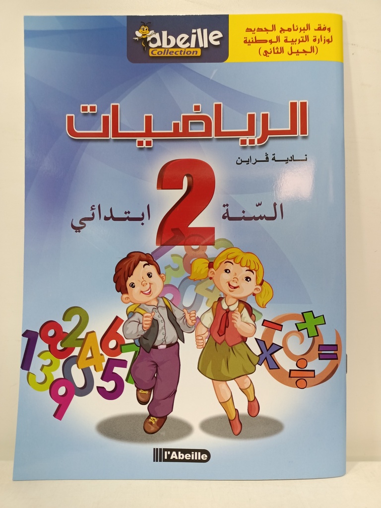 الرياضيات 2 ابتدائي 