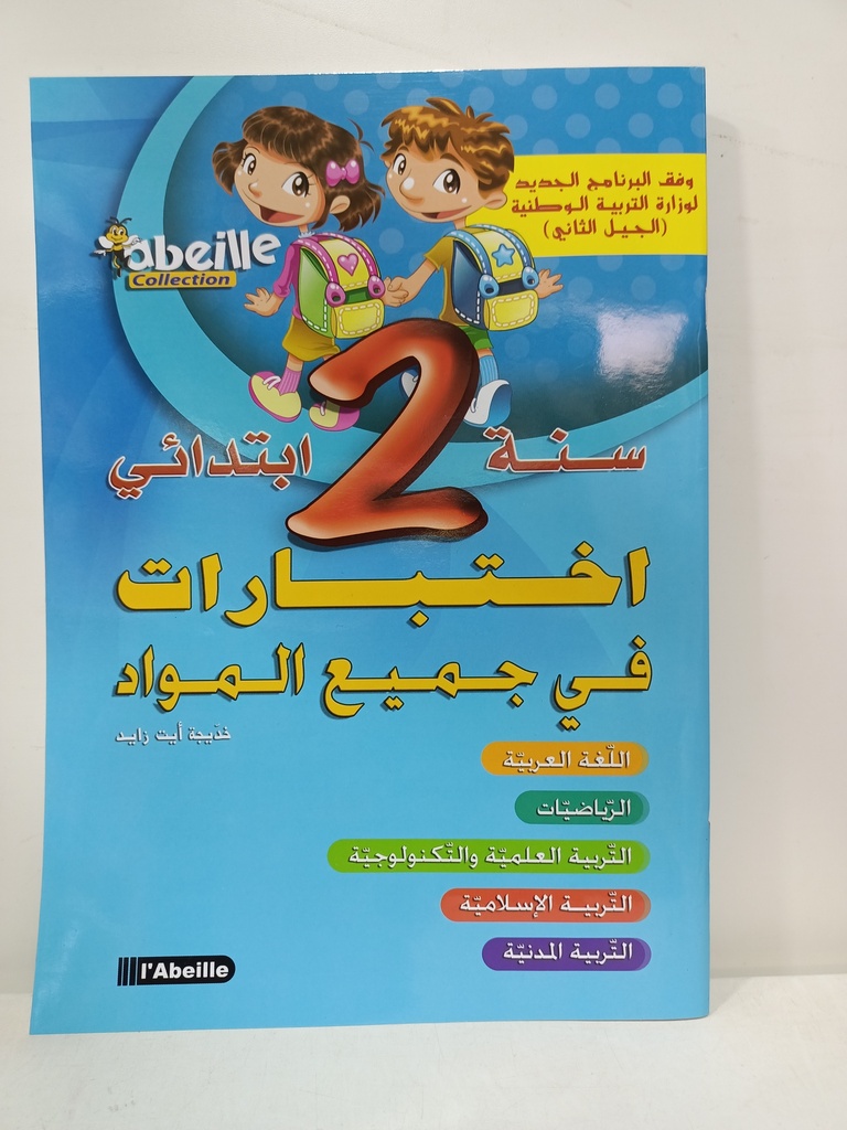 اختبارات في جميع المواد 2 ابتدائي 