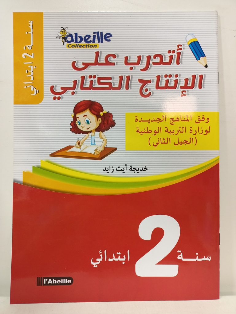 اتدرب علي الانتاج الكتابي 2 ابتدائي 