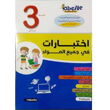 اختبارات في جميع المواد 03 ابتدائي 