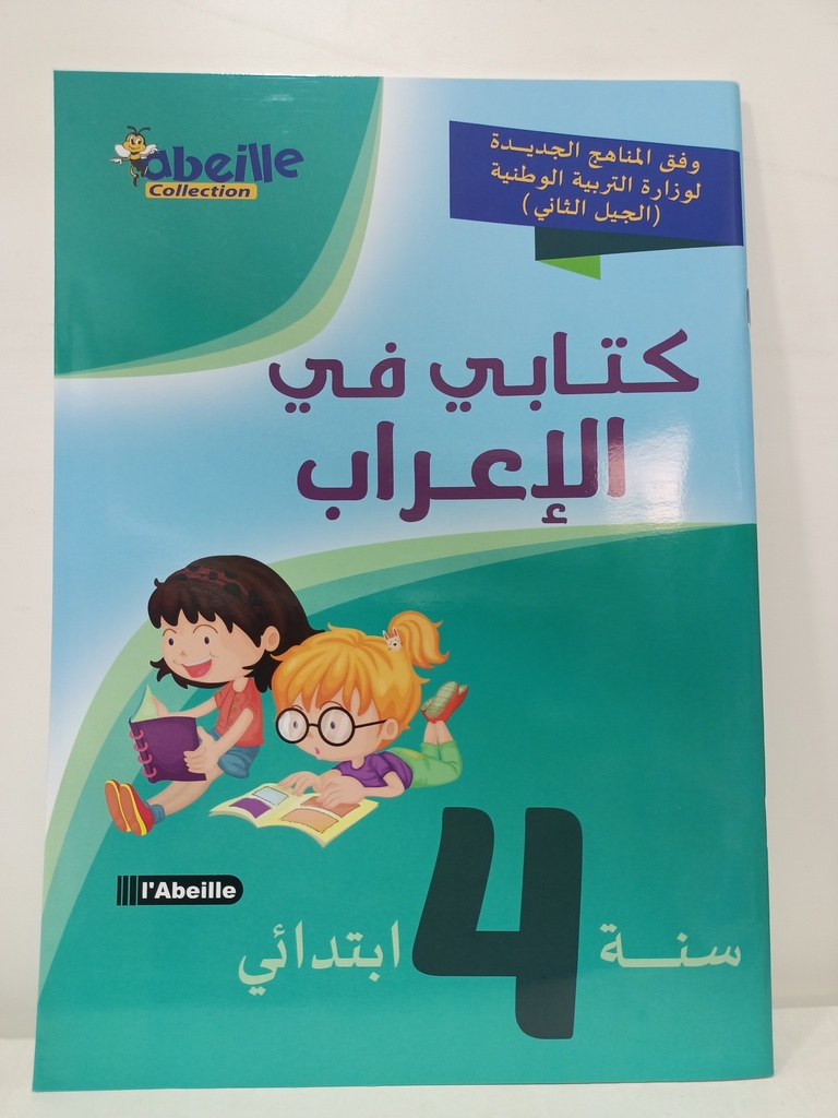 كتابي في الاعراب 4 ابتدائي 