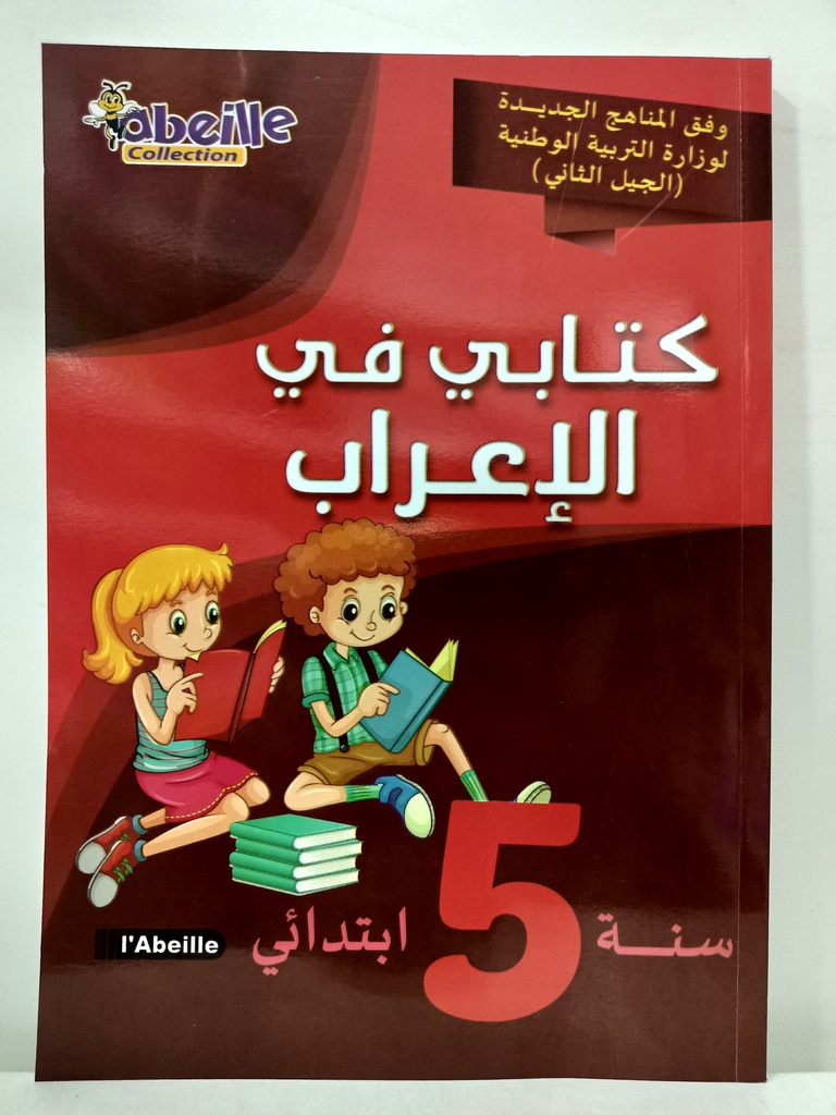 كتابي في الاعراب 05 ابتدائي  