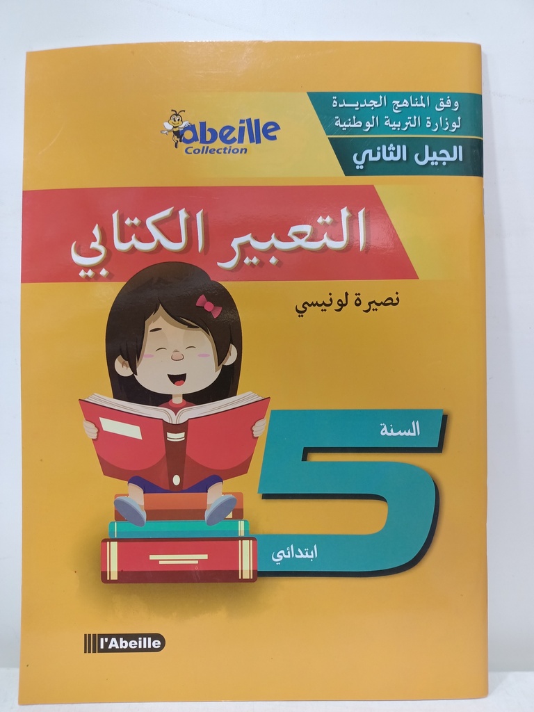 التعبير الكتابي 5 ابتدائي 