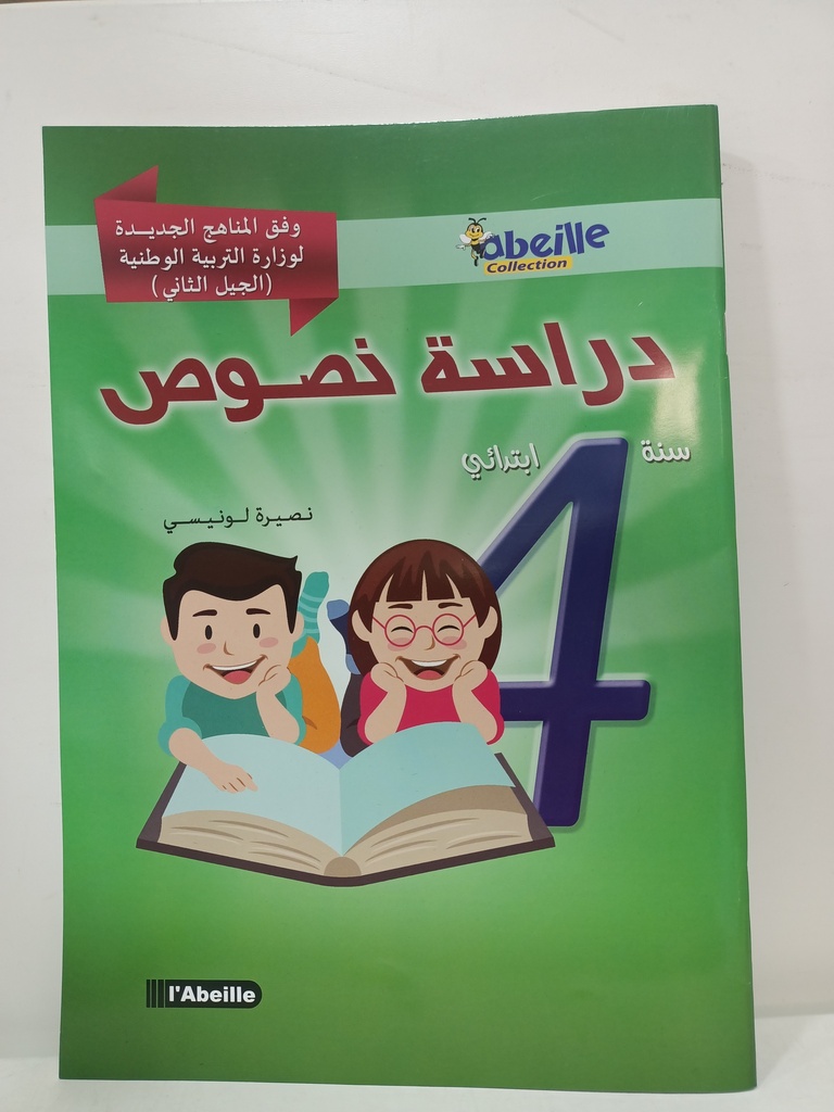 دراسة النصوص  4 ابتدائي 