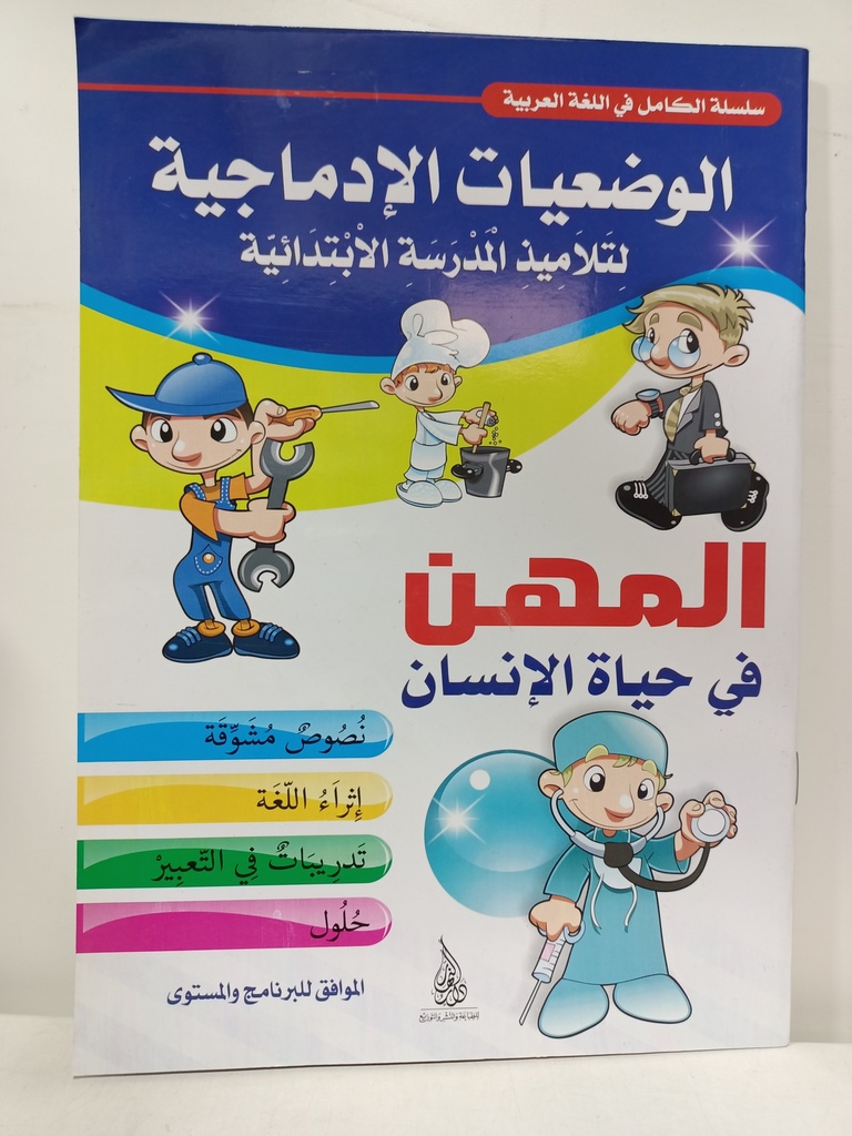 الوضعية الادماجية المهن في حياة الانسان 