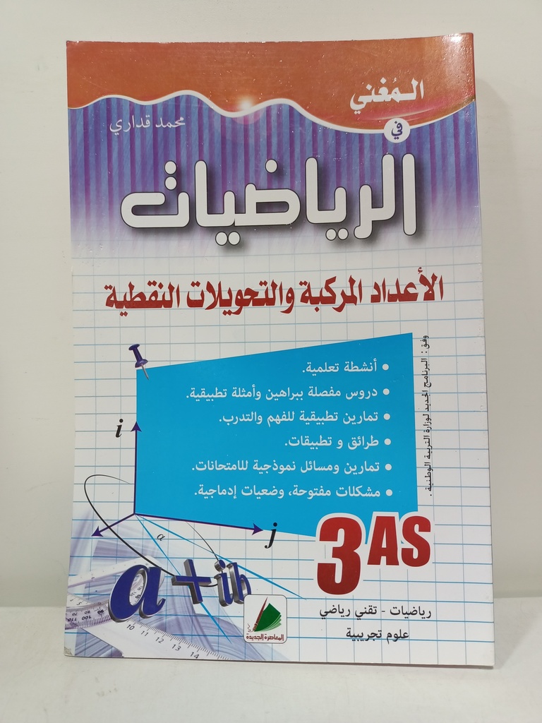 المغني في الرياضيات الاعداد المركبة و التحويلات 3 ثانوي شعبة تقني رياضيي