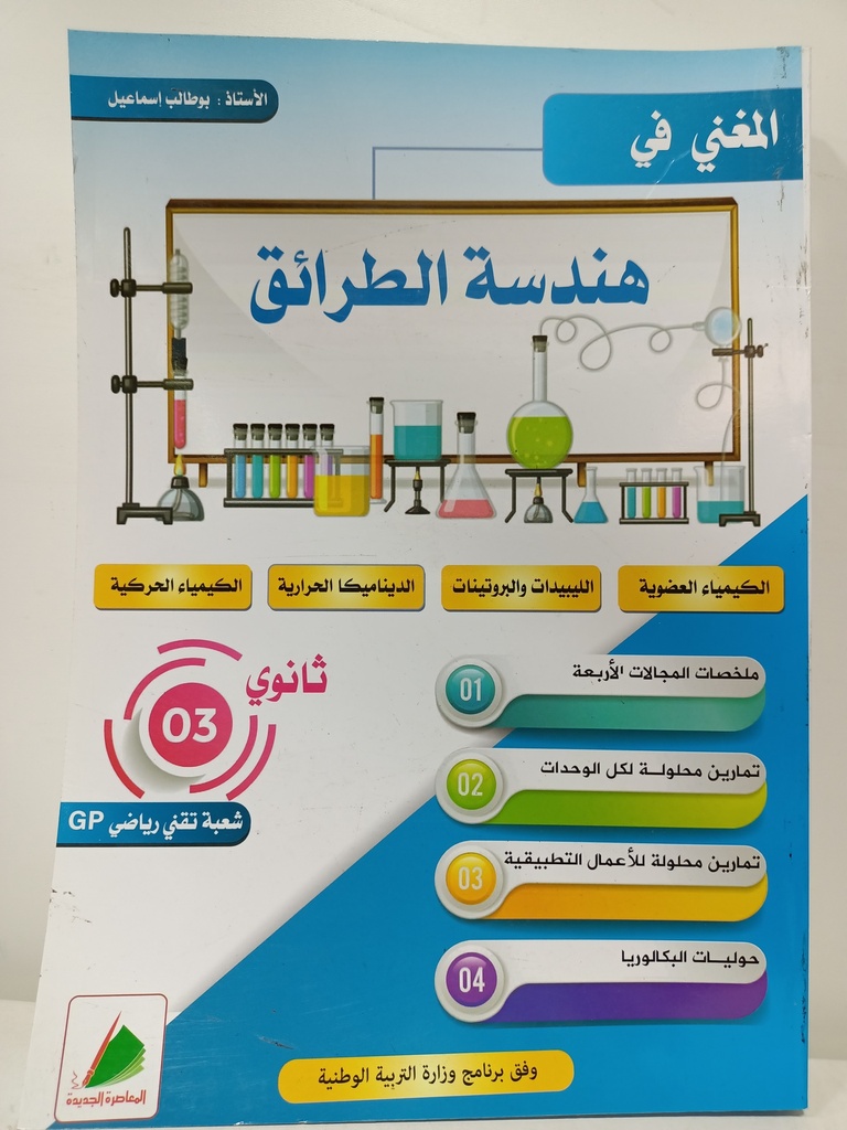 المغني في هندسة الطرائق 3ثانوي شعبة تقني رياضي