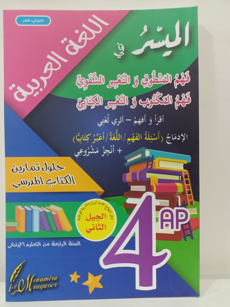 الميسر في اللغة العربية حلول تمارين الكتاب المدرسي 4 ابتدائي 