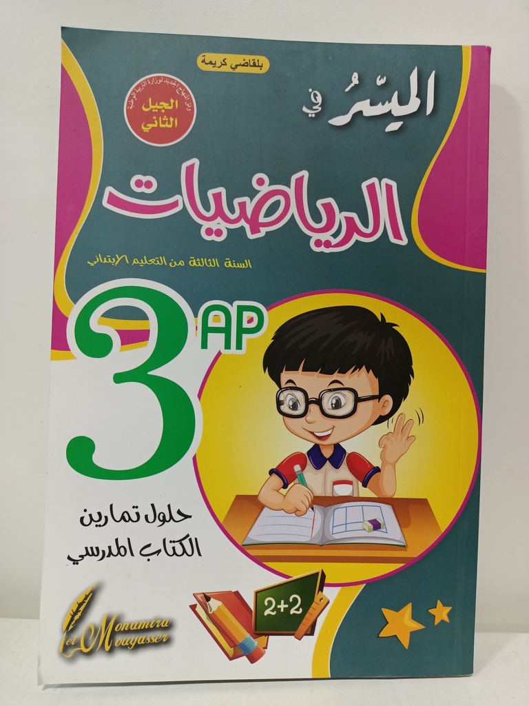 الميسر في الرياضيات حلول تمارين الكتاب المدرسي 3 ابتدائي 