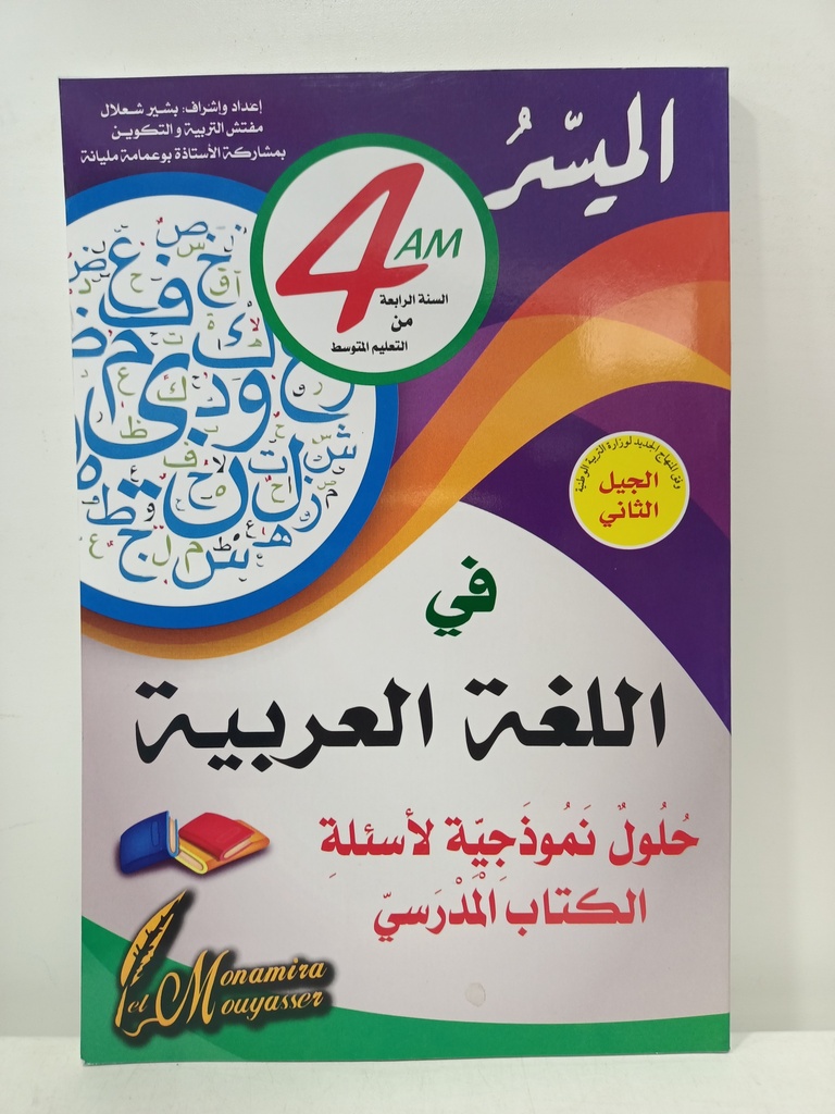 الميسر في اللغة العربية 4 متوسط