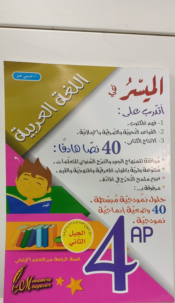 الميسر في اللغة العربية 4 ابتدائي