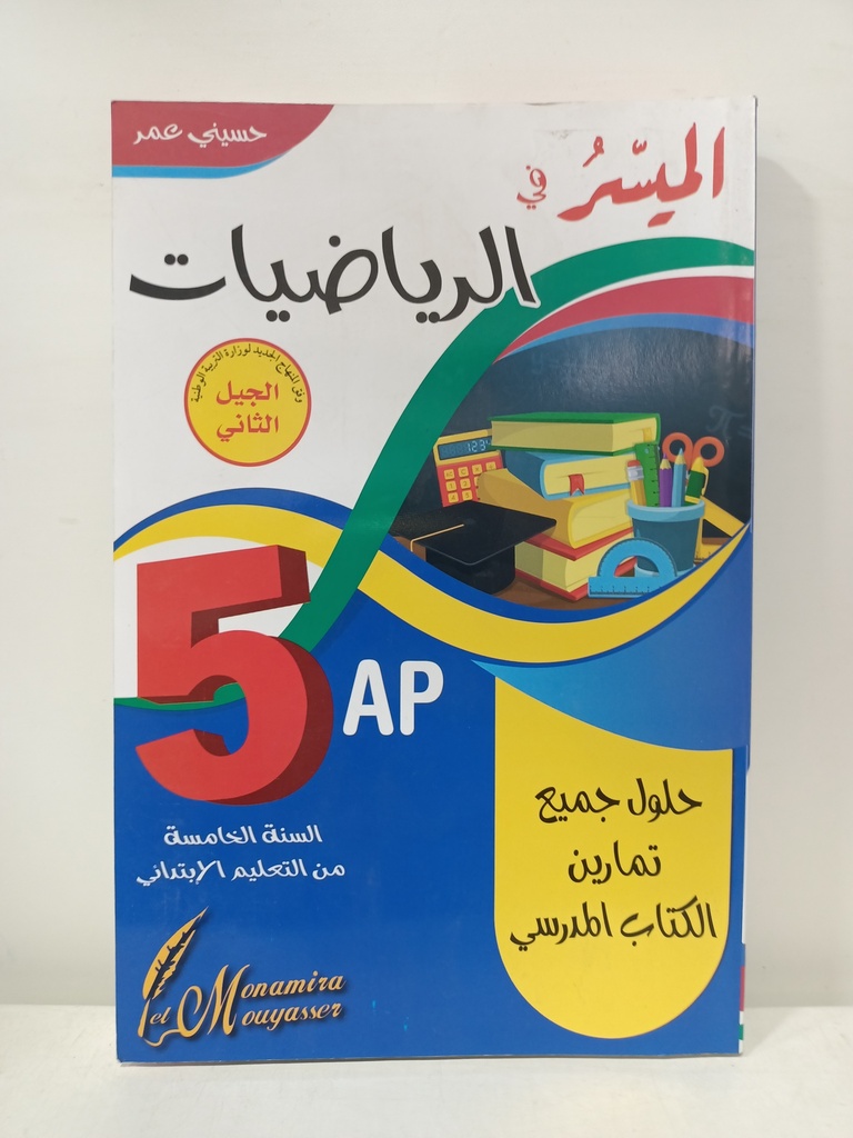 الميسر في الرياضيات حلول جميع تمارين الكتاب المدرسي 5 ابتدائي