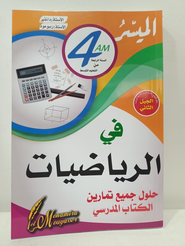 الميسر في الرياضيات حلول تمارين الكتاب المدرسي 4 متوسط