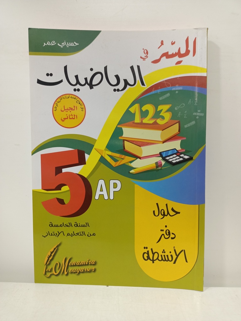 الميسر في الرياضيات حلول دفتر الانشطة 5 ابتدائي 