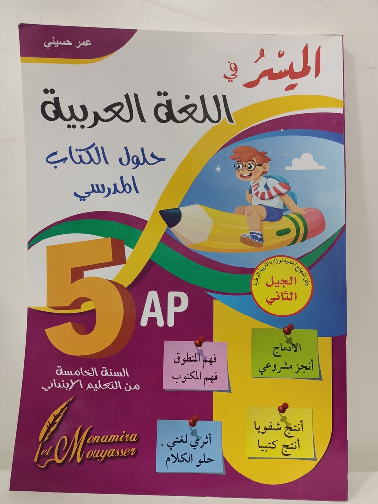 الميسر في اللغة العربية حلول الكتاب المدرسي 5 ابتدائي 