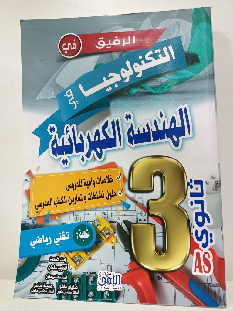 الرفيق في التكنولوجيا الهندسة الكهربائية 3ثانوي شعبة تقني رياضي