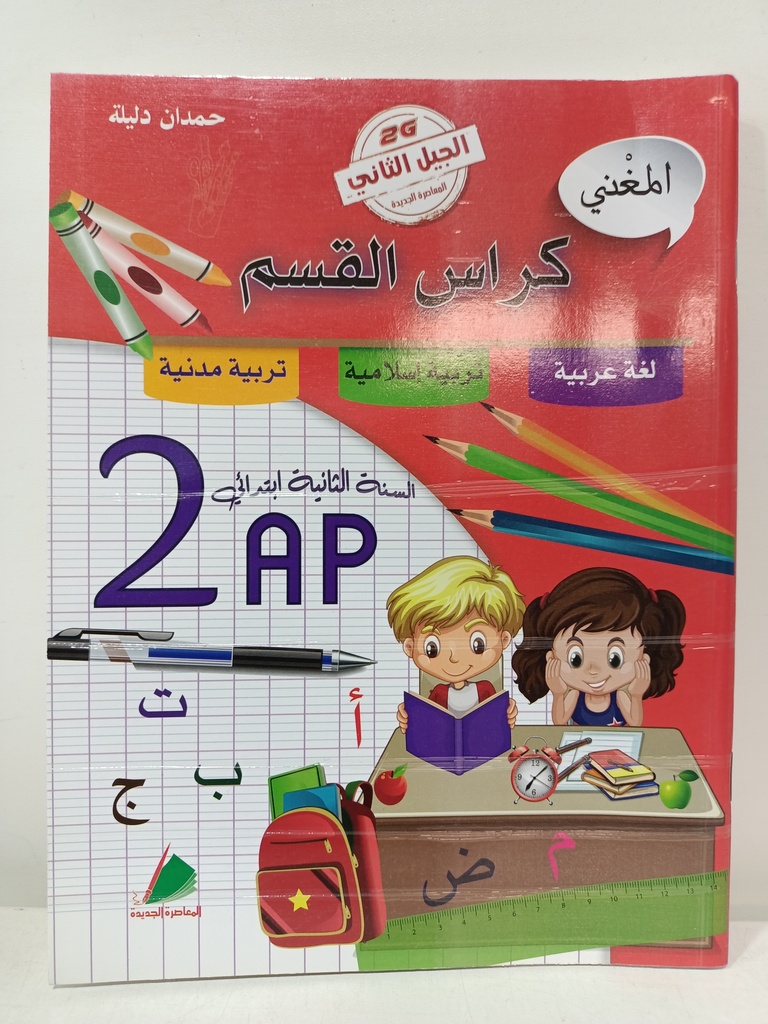 المغني كراس القسم في لغة عربيةو تربية الاسلامية و مدنية 2 ابتدائي