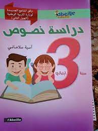 دراسة النصوص  3 ابتدائي 