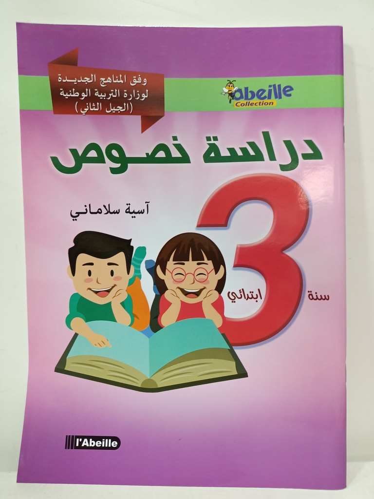 دراسة نصوص 3 ابتدائي 