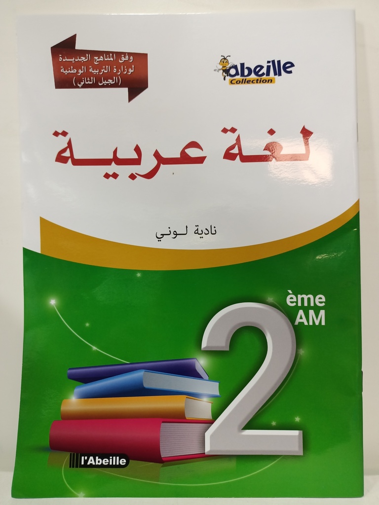 لغة عربية 2 متوسط 