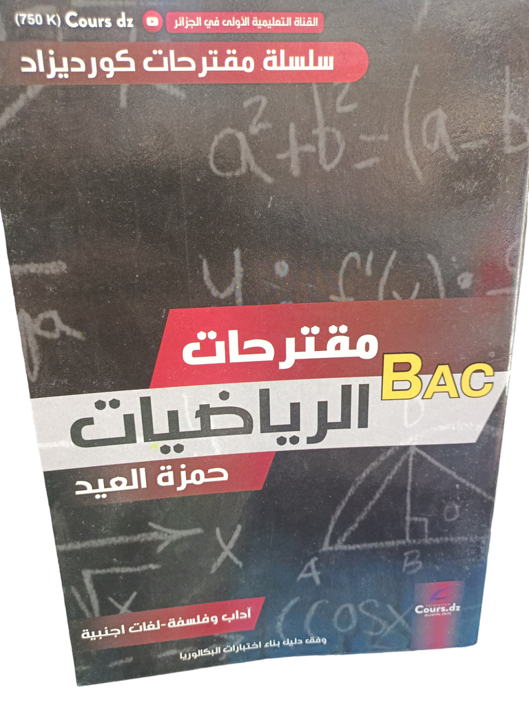 مقترحات الرياضيات ادب و فلسفة 3ثانوي 